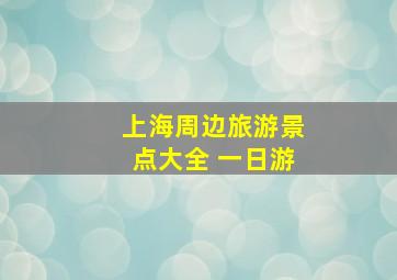 上海周边旅游景点大全 一日游